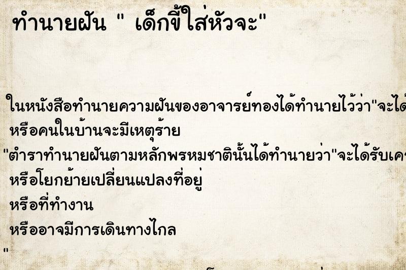 ทำนายฝันทำนายฝันเด็กขี้ใส่หัวจะ